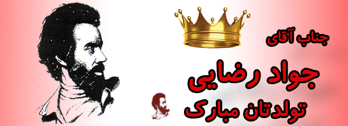 جناب آقای جواد رضایی تولدت مبارک جناب آقای جواد رضایی تولدت مبارک